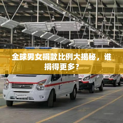 全球男女捐款比例大揭秘，誰捐得更多？