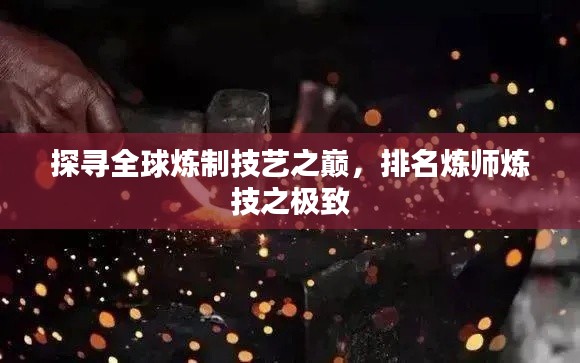 探尋全球煉制技藝之巔，排名煉師煉技之極致