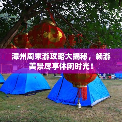 漳州周末游攻略大揭秘，暢游美景盡享休閑時(shí)光！
