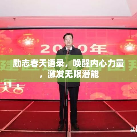 勵(lì)志春天語(yǔ)錄，喚醒內(nèi)心力量，激發(fā)無(wú)限潛能