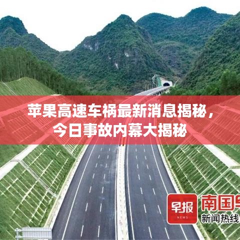 蘋果高速車禍最新消息揭秘，今日事故內(nèi)幕大揭秘