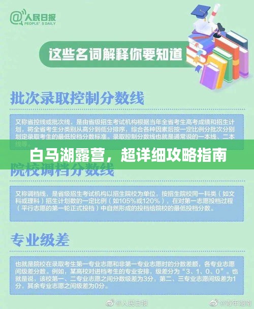 白馬湖露營，超詳細(xì)攻略指南