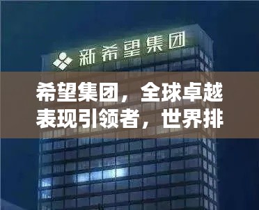 希望集團(tuán)，全球卓越表現(xiàn)引領(lǐng)者，世界排名顯赫地位