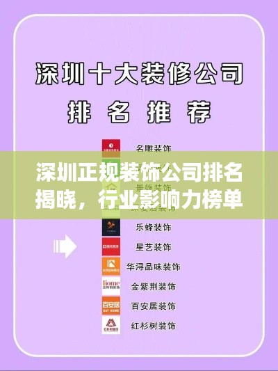 深圳正規(guī)裝飾公司排名揭曉，行業(yè)影響力榜單重磅出爐！