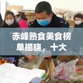赤峰熟食美食榜單揭曉，十大招牌佳肴不容錯過