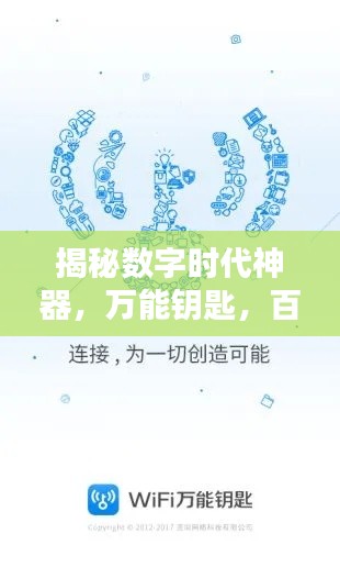 揭秘數(shù)字時代神器，萬能鑰匙，百度帶你探索無限可能！
