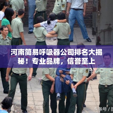 河南簡(jiǎn)易呼吸器公司排名大揭秘！專業(yè)品牌，信譽(yù)至上