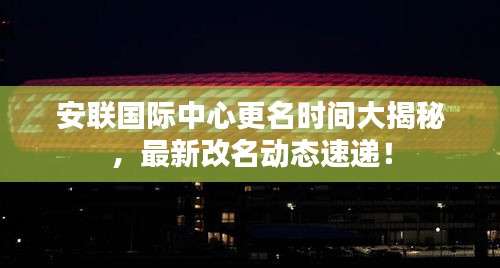 安聯(lián)國(guó)際中心更名時(shí)間大揭秘，最新改名動(dòng)態(tài)速遞！