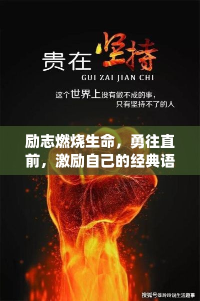 勵志燃燒生命，勇往直前，激勵自己的經(jīng)典語錄短語