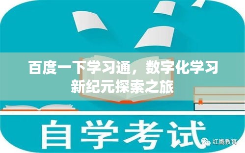 百度一下學(xué)習(xí)通，數(shù)字化學(xué)習(xí)新紀(jì)元探索之旅