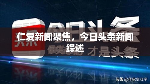 仁愛新聞聚焦，今日頭條新聞綜述