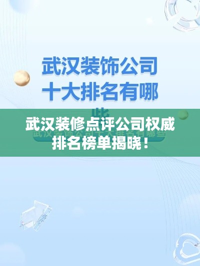 武漢裝修點評公司權威排名榜單揭曉！