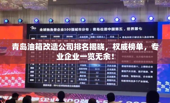 青島油箱改造公司排名揭曉，權威榜單，專業(yè)企業(yè)一覽無余！
