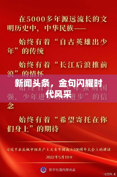 新聞?lì)^條，金句閃耀時(shí)代風(fēng)采