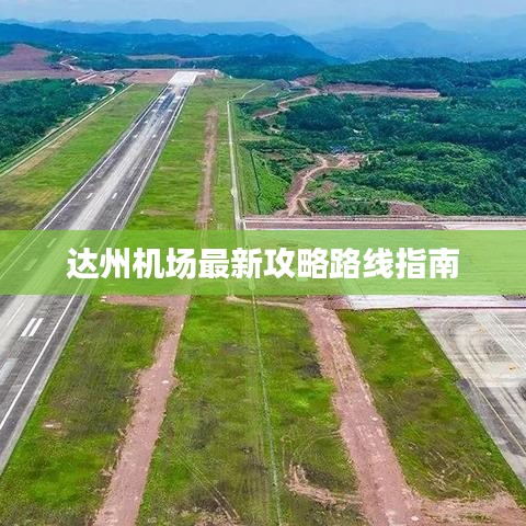達(dá)州機(jī)場(chǎng)最新攻略路線指南