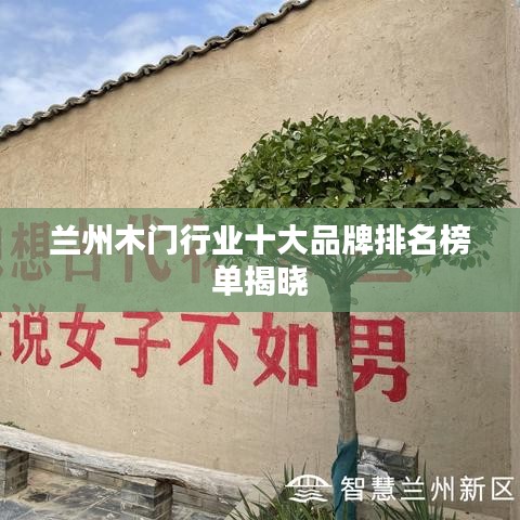 蘭州木門行業(yè)十大品牌排名榜單揭曉