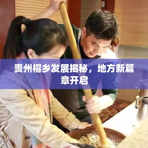 貴州榕鄉(xiāng)發(fā)展揭秘，地方新篇章開啟