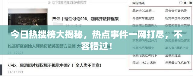 今日熱搜榜大揭秘，熱點事件一網(wǎng)打盡，不容錯過！