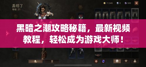黑暗之潮攻略秘籍，最新視頻教程，輕松成為游戲大師！