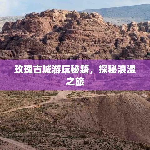 玫瑰古城游玩秘籍，探秘浪漫之旅