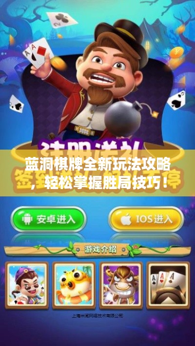 藍(lán)洞棋牌全新玩法攻略，輕松掌握勝局技巧！