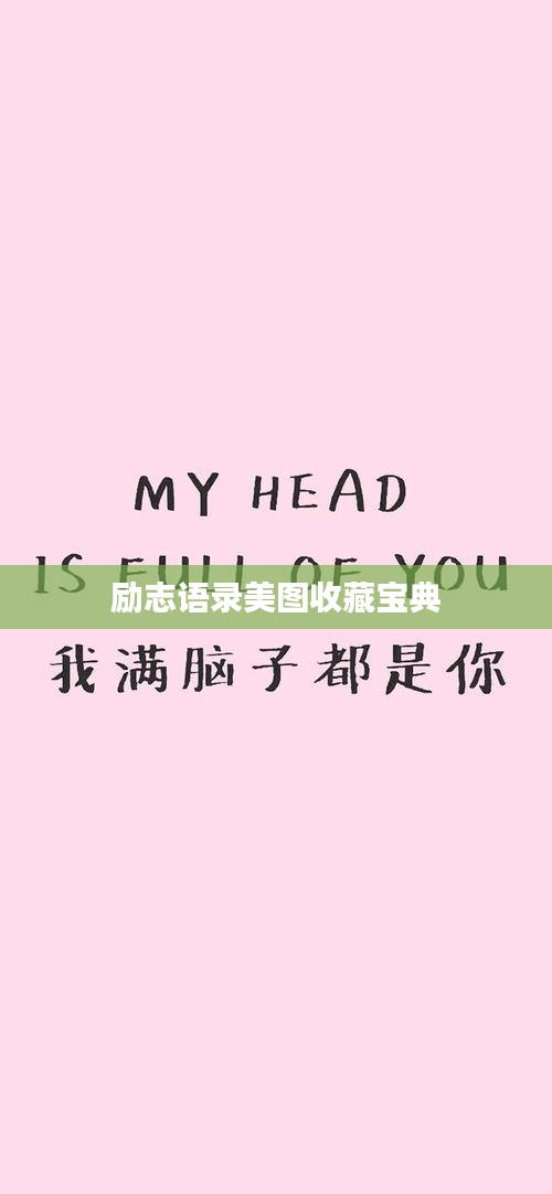 勵(lì)志語錄美圖收藏寶典
