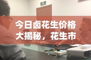 今日鹵花生價格大揭秘，花生市場動態(tài)一網(wǎng)打盡！