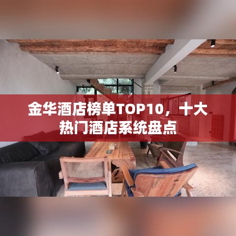 金華酒店榜單TOP10，十大熱門酒店系統(tǒng)盤點(diǎn)