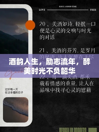 酒韻人生，勵志流年，醉美時光不負韶華