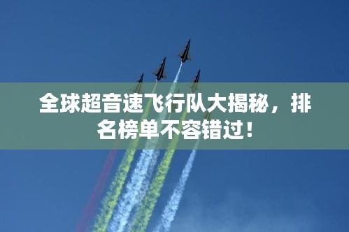 全球超音速飛行隊(duì)大揭秘，排名榜單不容錯(cuò)過！