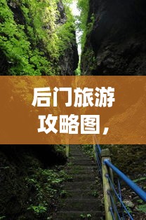 后門旅游攻略圖，揭秘未知美景的探險之旅