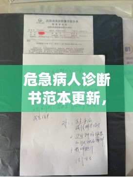 危急病人診斷書(shū)范本更新，專(zhuān)業(yè)標(biāo)準(zhǔn)，一目了然