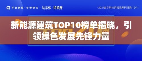 新能源建筑TOP10榜單揭曉，引領(lǐng)綠色發(fā)展先鋒力量