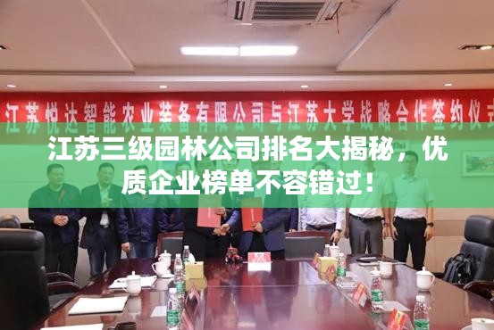 江蘇三級(jí)園林公司排名大揭秘，優(yōu)質(zhì)企業(yè)榜單不容錯(cuò)過(guò)！