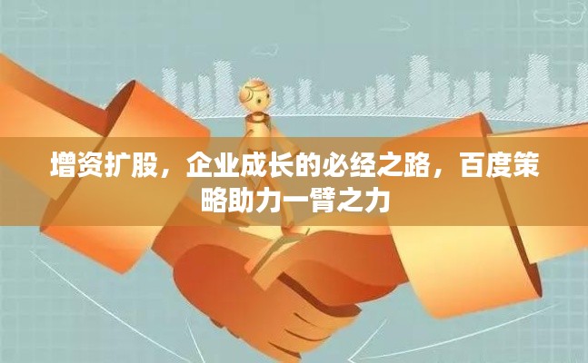 增資擴股，企業(yè)成長的必經(jīng)之路，百度策略助力一臂之力