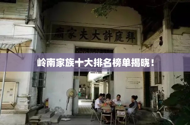 嶺南家族十大排名榜單揭曉！