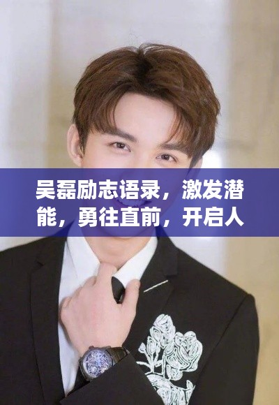 吳磊勵志語錄，激發(fā)潛能，勇往直前，開啟人生新篇章！