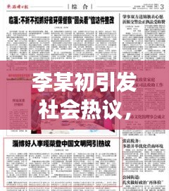 李某初引發(fā)社會熱議，最新新聞頭條揭秘其背后故事