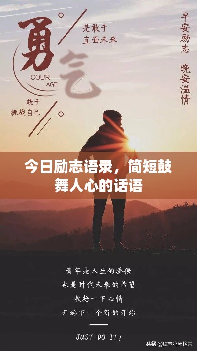 今日勵(lì)志語(yǔ)錄，簡(jiǎn)短鼓舞人心的話(huà)語(yǔ)