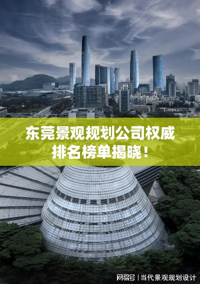 東莞景觀規(guī)劃公司權威排名榜單揭曉！