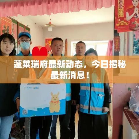 蓬萊瑞府最新動(dòng)態(tài)，今日揭秘最新消息！