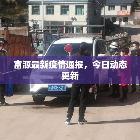 富源最新疫情通報，今日動態(tài)更新