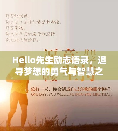 Hello先生勵志語錄，追尋夢想的勇氣與智慧之旅