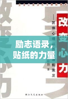 勵志語錄，貼紙的力量，激發(fā)無限潛能！