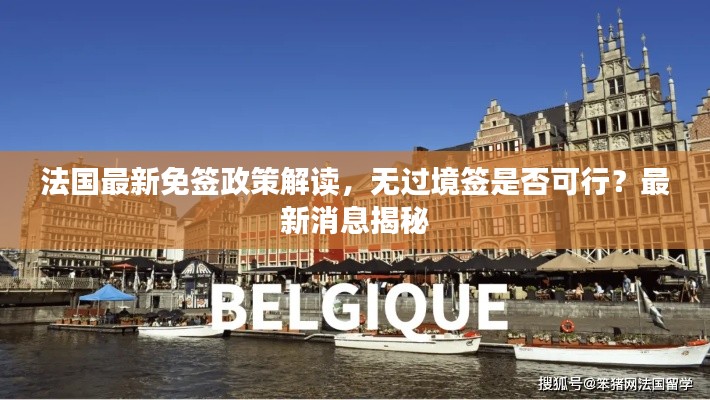 法國(guó)最新免簽政策解讀，無過境簽是否可行？最新消息揭秘