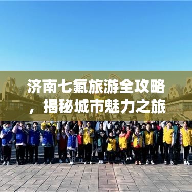 濟(jì)南七氟旅游全攻略，揭秘城市魅力之旅