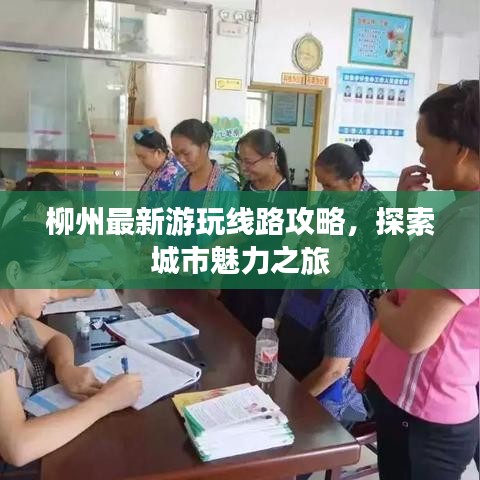 柳州最新游玩線路攻略，探索城市魅力之旅