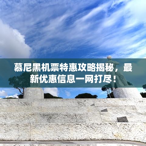 慕尼黑機票特惠攻略揭秘，最新優(yōu)惠信息一網(wǎng)打盡！