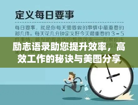 勵志語錄助您提升效率，高效工作的秘訣與美圖分享