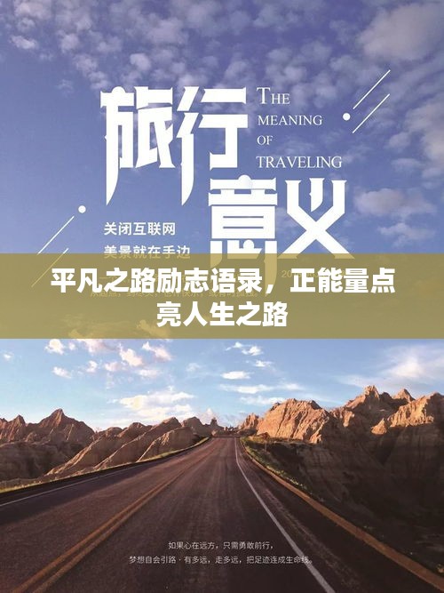 平凡之路勵志語錄，正能量點亮人生之路